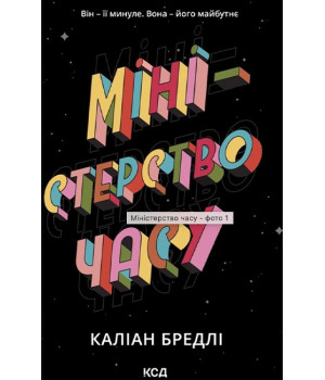 Міністерство часу