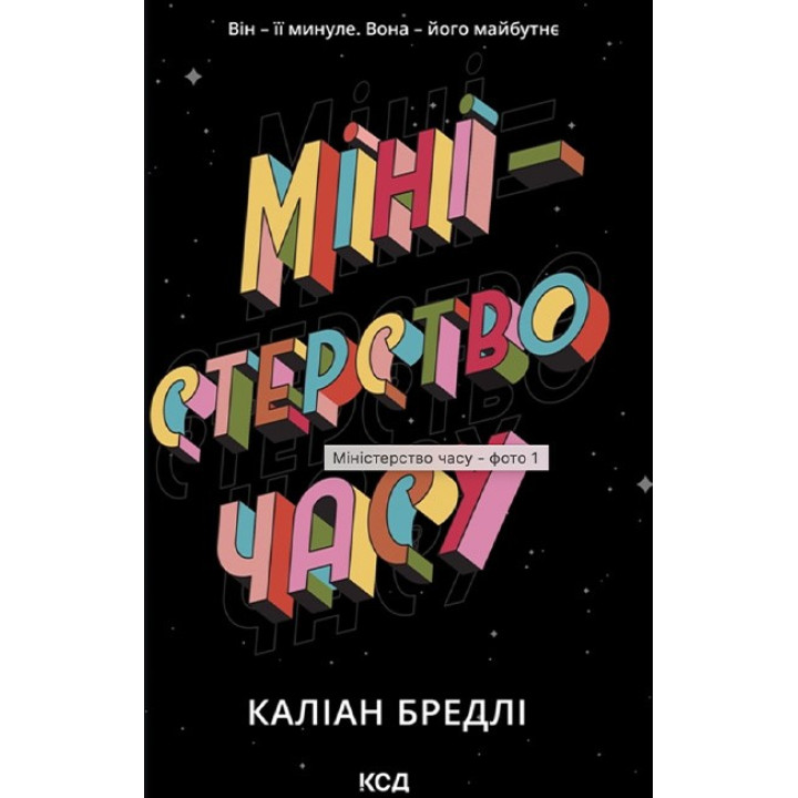 Міністерство часу