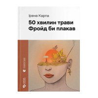 50 хвилин трави. Фройд би плакав