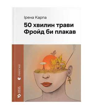 50 хвилин трави. Фройд би плакав
