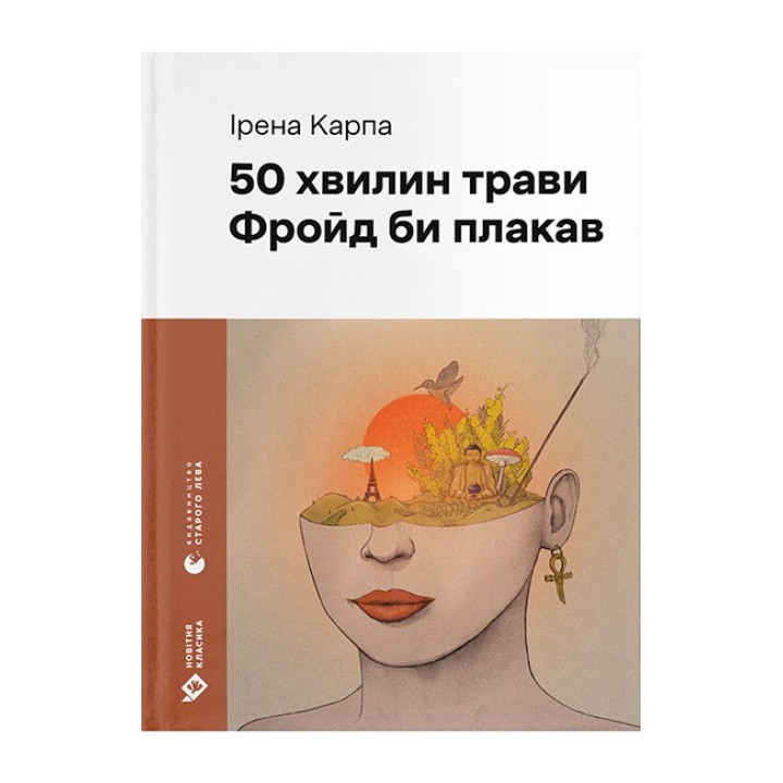 50 хвилин трави. Фройд би плакав