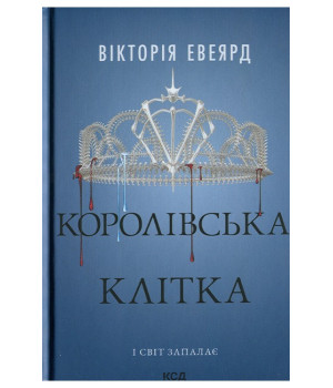 Червона королева. Книга 3. Королівська клітка