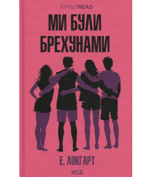 Ми були брехунами