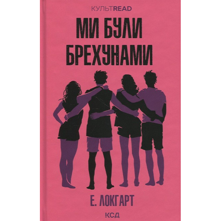 Ми були брехунами