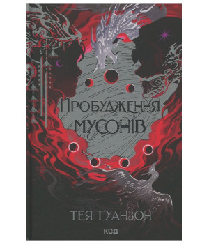 Ураганні війни. Книга 2. Пробудження мусонів