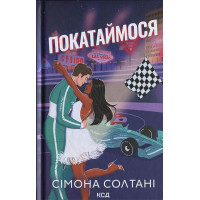 Вимкни світло. Книга 2. Покатаймося