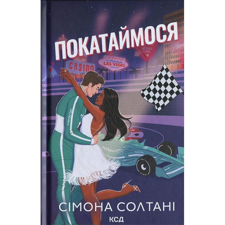 Вимкни світло. Книга 2. Покатаймося