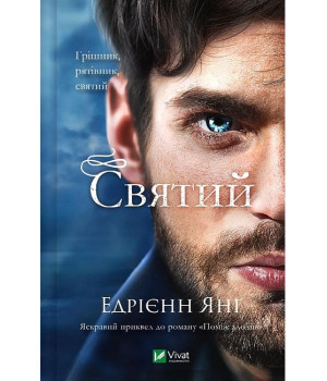 Світ Звуження. Книга 0. Святий
