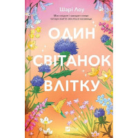 Один світанок влітку