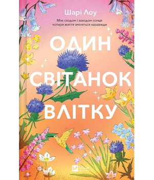 Один світанок влітку