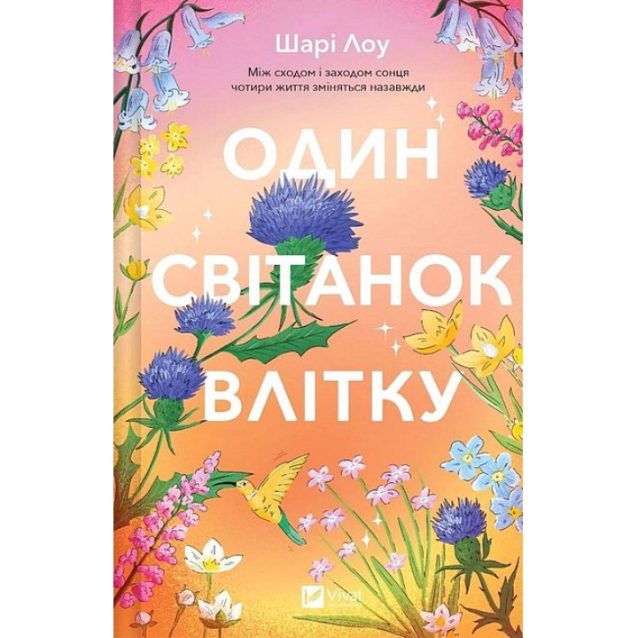 Один світанок влітку