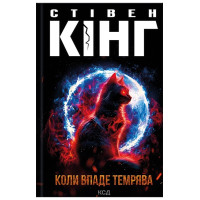 Коли впаде темрява