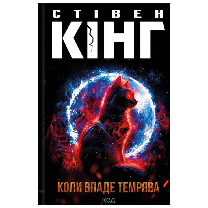 Коли впаде темрява