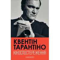 Кіноспостереження. Кінематографічні роздуми Квентіна Тарантіно