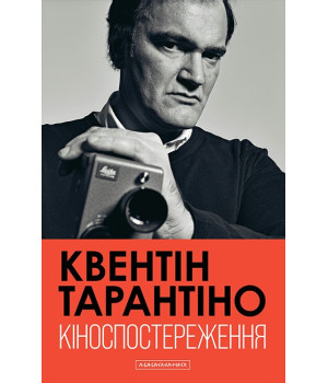 Кіноспостереження. Кінематографічні роздуми Квентіна Тарантіно