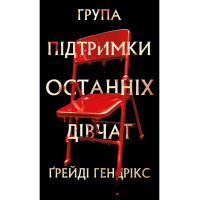 Група підтримки останніх дівчат