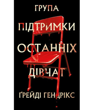 Група підтримки останніх дівчат