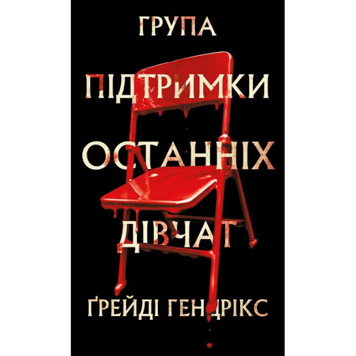 Група підтримки останніх дівчат