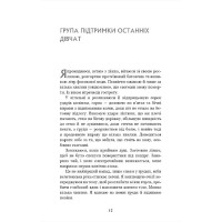 Група підтримки останніх дівчат