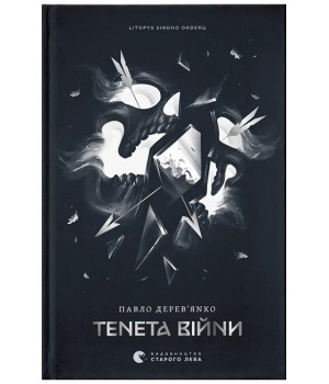 Літопис Сірого Ордену. Книга 2. Тенета війни