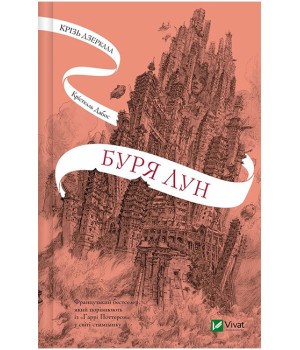 Крізь дзеркала. Книга 4. Буря лун