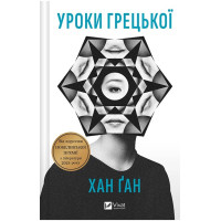 Уроки грецької