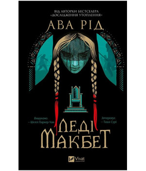 Леді Макбет