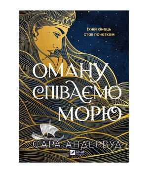 Оману співаємо морю