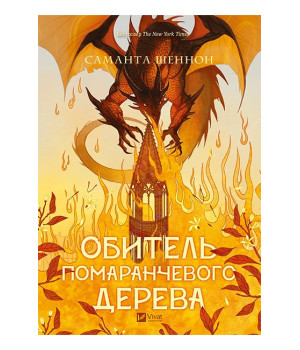 Коріння хаосу. Книга 1. Обитель помаранчевого дерева