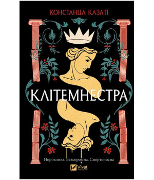 Клітемнестра