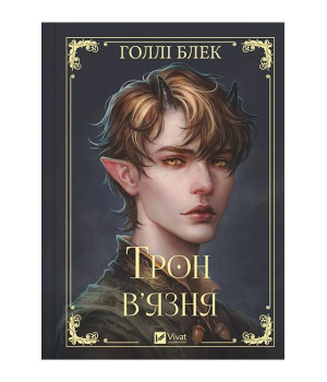 Викрадений спадкоємець. Книга 2. Трон в'язня