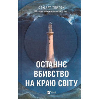 Останнє вбивство на краю світу