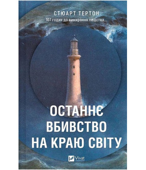 Останнє вбивство на краю світу