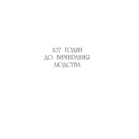 Останнє вбивство на краю світу