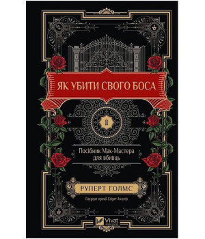 Як убити свого боса. Посібник Мак-Мастера для вбивць