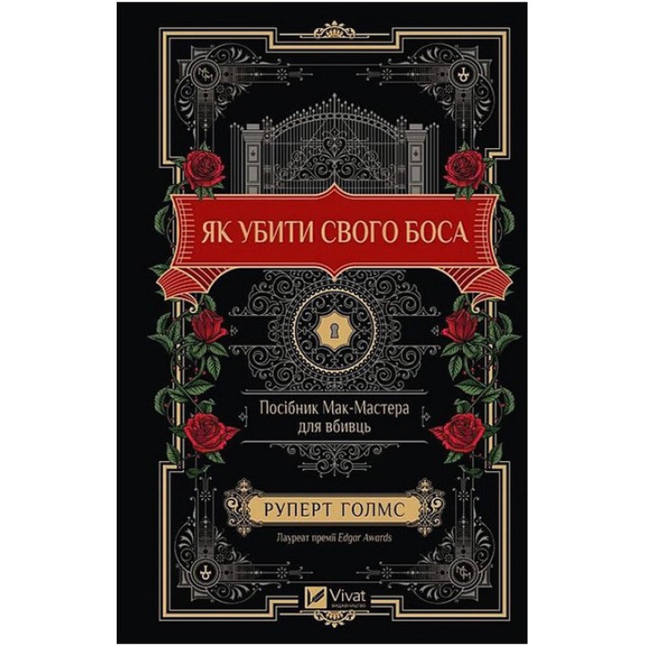Як убити свого боса. Посібник Мак-Мастера для вбивць