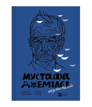 Мустафа Джемілєв. Незламний