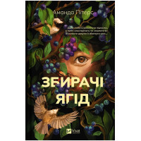 Збирачі ягід
