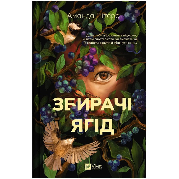 Збирачі ягід