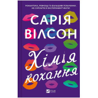 Хімія кохання