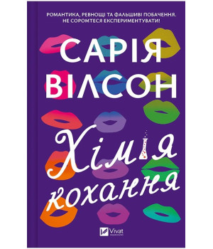 Хімія кохання