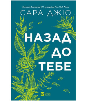 Назад до тебе