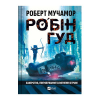 Робін Гуд. Книга 1. Хакерство, пограбування та вогненні стріли