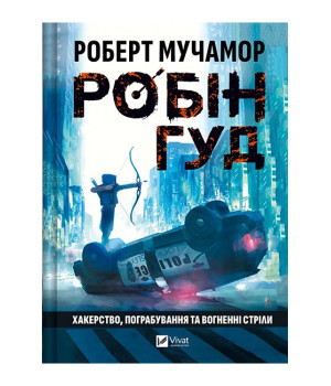 Робін Гуд. Книга 1. Хакерство, пограбування та вогненні стріли