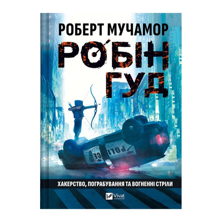 Робін Гуд. Книга 1. Хакерство, пограбування та вогненні стріли