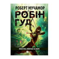 Робін Гуд. Книга 2. Піратство, пейнтбол та зебри