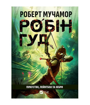 Робін Гуд. Книга 2. Піратство, пейнтбол та зебри