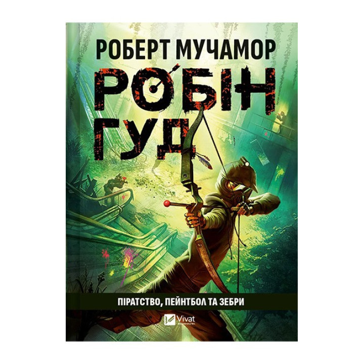 Робін Гуд. Книга 2. Піратство, пейнтбол та зебри