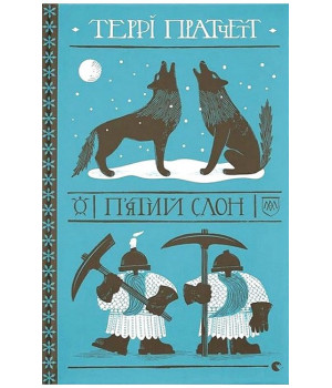 П'ятий слон