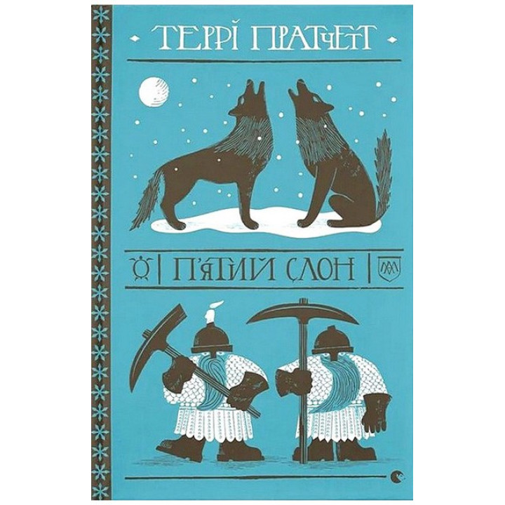 П'ятий слон